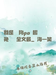 總裁是條騷狗po筆趣閣免費閱讀全文最