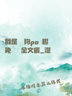 總裁是條騷狗po筆趣閣免費閱讀全文最