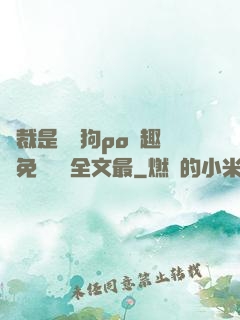 總裁是條騷狗po筆趣閣免費閱讀全文最