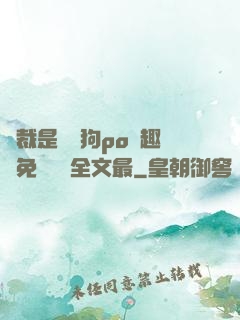 總裁是條騷狗po筆趣閣免費閱讀全文最
