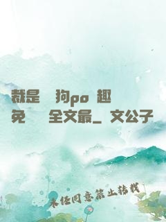 總裁是條騷狗po筆趣閣免費閱讀全文最