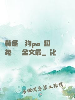 總裁是條騷狗po筆趣閣免費閱讀全文最