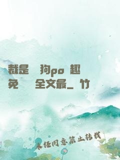 總裁是條騷狗po筆趣閣免費閱讀全文最