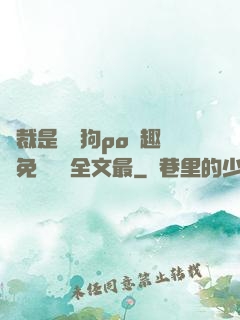 總裁是條騷狗po筆趣閣免費閱讀全文最