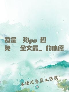 總裁是條騷狗po筆趣閣免費閱讀全文最