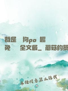 總裁是條騷狗po筆趣閣免費閱讀全文最
