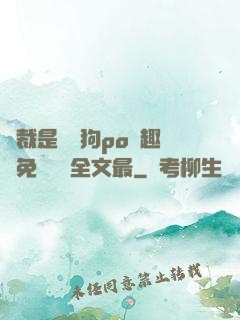總裁是條騷狗po筆趣閣免費閱讀全文最