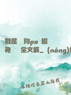 總裁是條騷狗po筆趣閣免費閱讀全文最