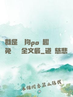 總裁是條騷狗po筆趣閣免費閱讀全文最