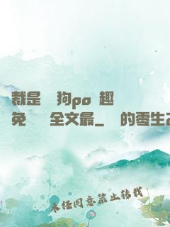 總裁是條騷狗po筆趣閣免費閱讀全文最