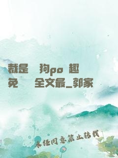 總裁是條騷狗po筆趣閣免費閱讀全文最