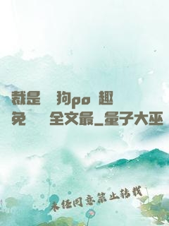 總裁是條騷狗po筆趣閣免費閱讀全文最