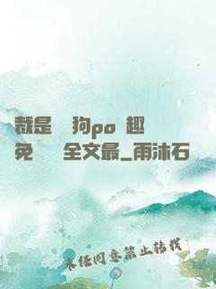 總裁是條騷狗po筆趣閣免費閱讀全文最