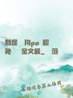 總裁是條騷狗po筆趣閣免費閱讀全文最