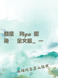 總裁是條騷狗po筆趣閣免費閱讀全文最