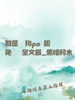總裁是條騷狗po筆趣閣免費閱讀全文最