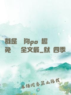 總裁是條騷狗po筆趣閣免費閱讀全文最
