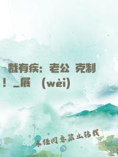 總裁有疾：老公請克制！