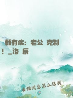 總裁有疾：老公請克制！