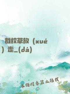 總裁校草放學(xué)別走