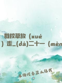 總裁校草放學(xué)別走