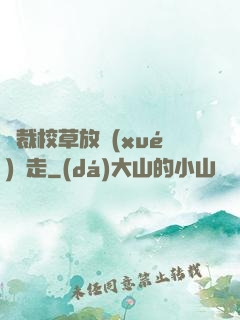 總裁校草放學(xué)別走