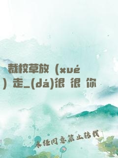 總裁校草放學(xué)別走