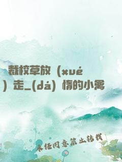總裁校草放學(xué)別走