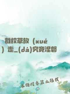 總裁校草放學(xué)別走