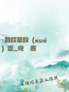 總裁校草放學(xué)別走