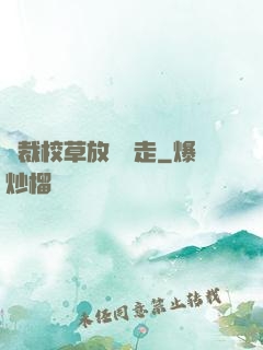 總裁校草放學別走