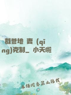 總裁爹地寵妻請(qǐng)克制