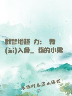 總裁爹地超給力：總裁愛(ài)入骨