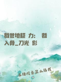 總裁爹地超給力：總裁愛入骨