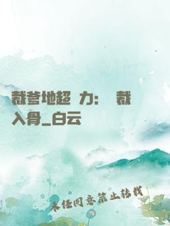 總裁爹地超給力：總裁愛入骨