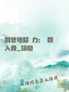 總裁爹地超給力：總裁愛入骨