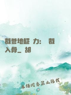 總裁爹地超給力：總裁愛入骨