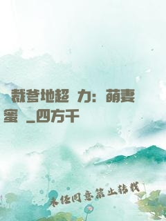 總裁爹地超給力：萌妻蜜襲