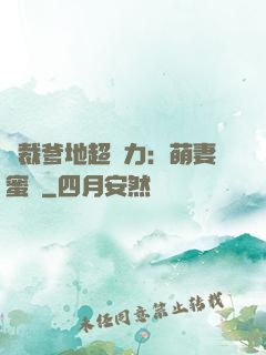 總裁爹地超給力：萌妻蜜襲