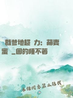 總裁爹地超給力：萌妻蜜襲