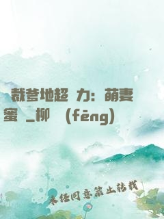 總裁爹地超給力：萌妻蜜襲