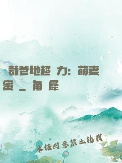 總裁爹地超給力：萌妻蜜襲