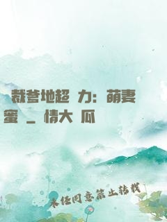 總裁爹地超給力：萌妻蜜襲