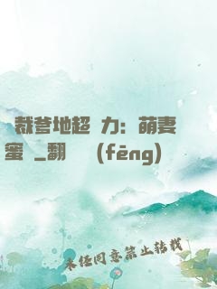 總裁爹地超給力：萌妻蜜襲