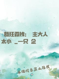 總裁狂霸拽：債主大人太小氣