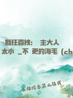 總裁狂霸拽：債主大人太小氣