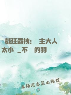 總裁狂霸拽：債主大人太小氣