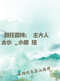 總裁狂霸拽：債主大人太小氣