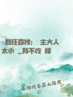 總裁狂霸拽：債主大人太小氣