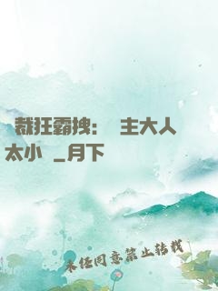 總裁狂霸拽：債主大人太小氣